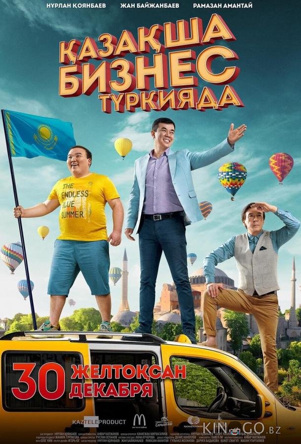 Бизнес по-казахски в Турции 