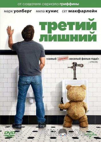 Третий лишний 
