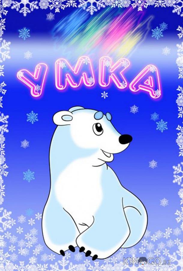 Умка 