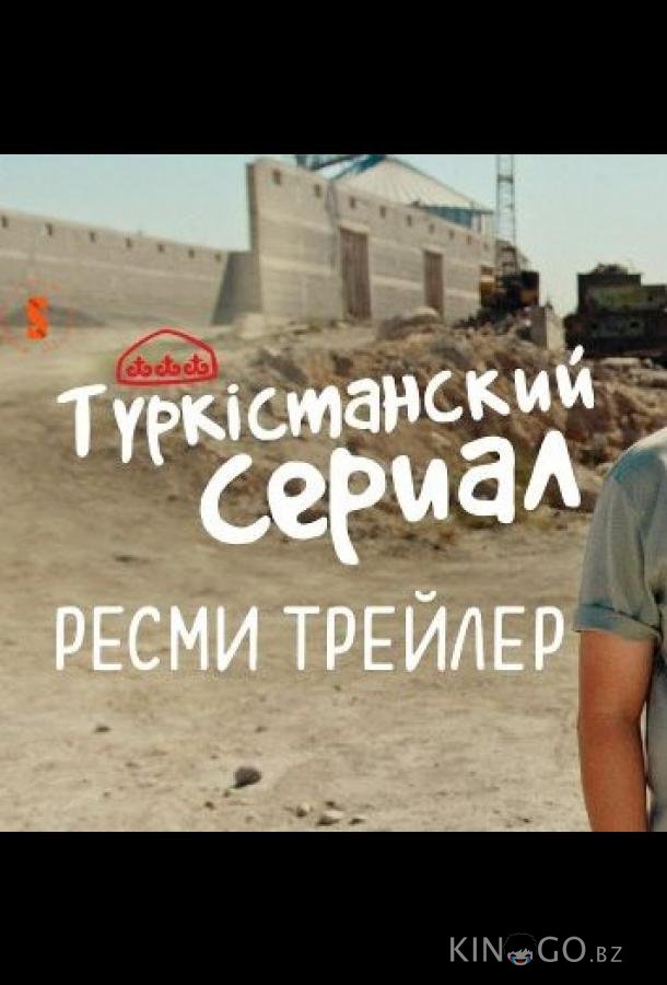 Түркістанский сериал 1 1