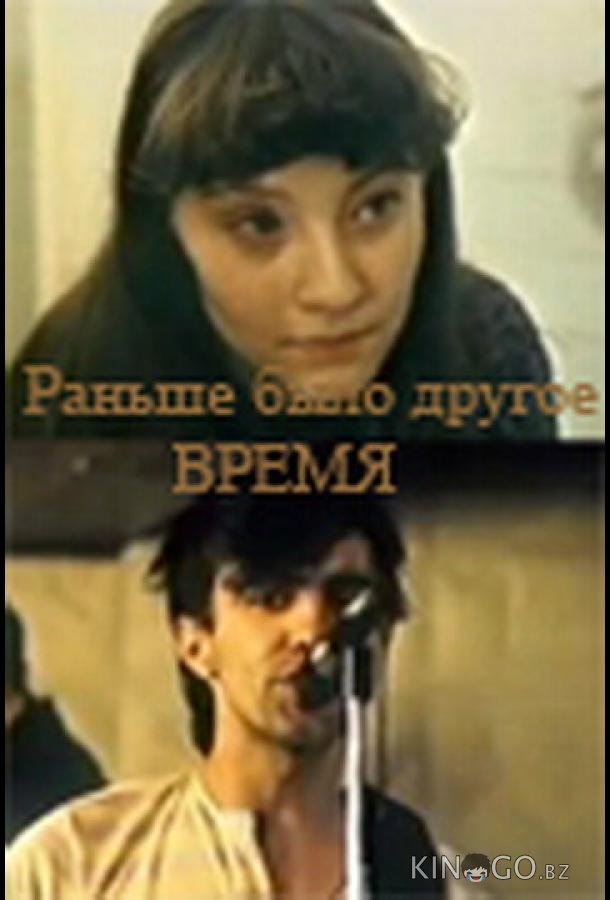 Раньше было другое время 