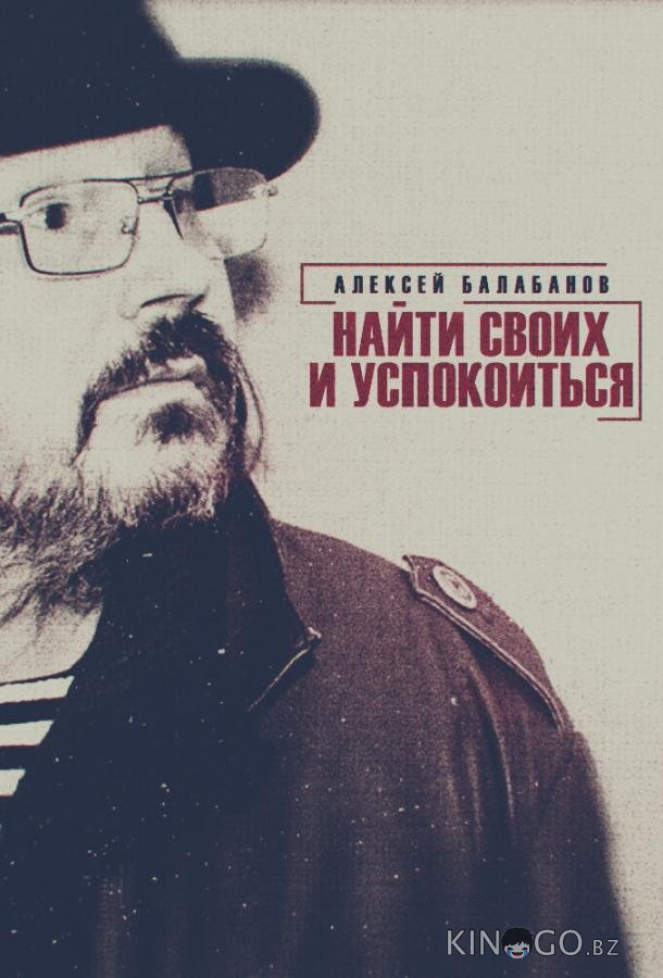 Алексей Балабанов. Найти своих и успокоиться 