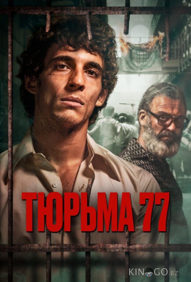 Тюрьма 77 