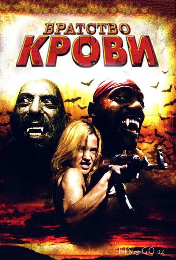 Братство крови 