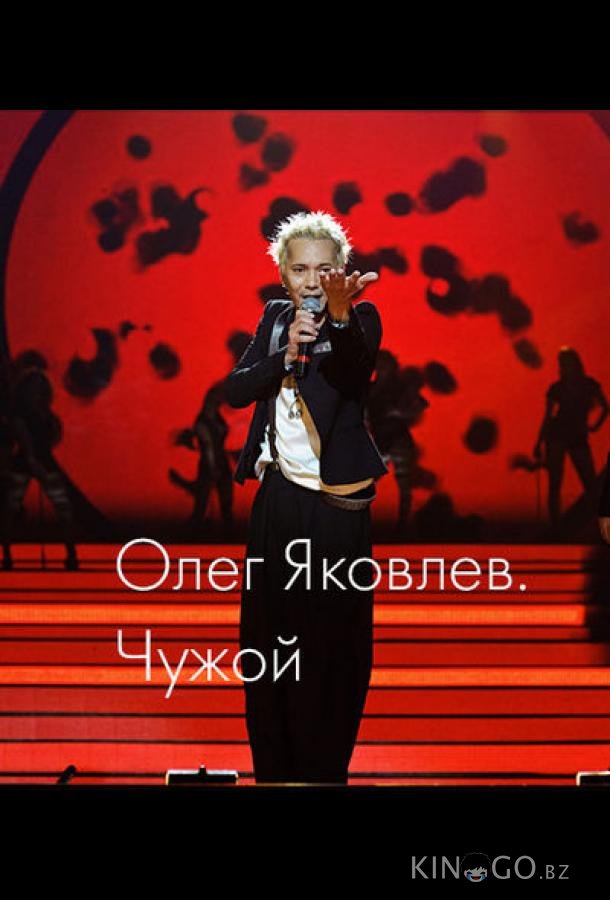 Олег Яковлев. Чужой 