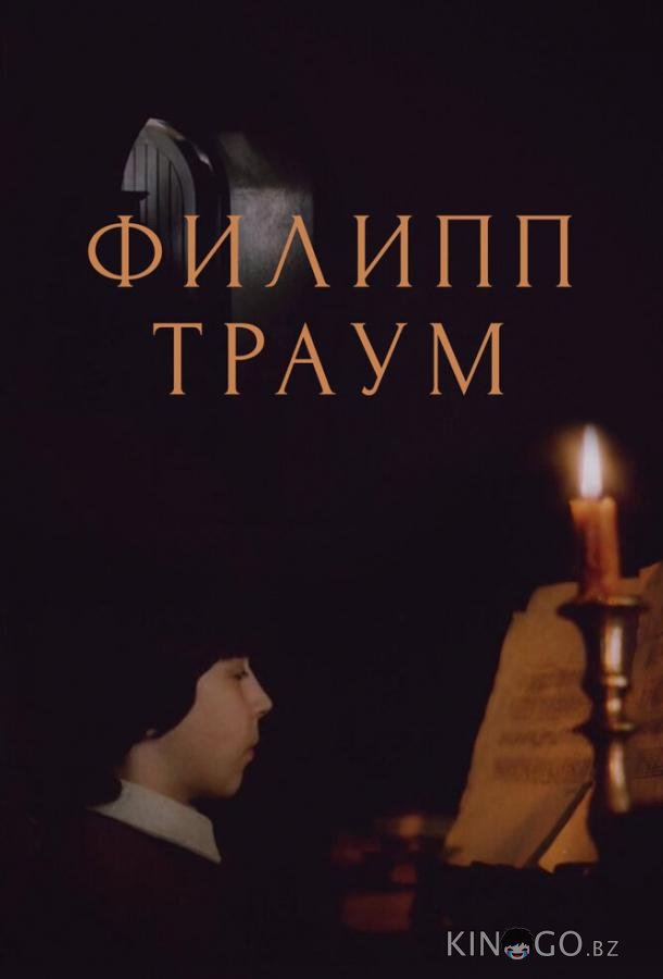 Филипп Траум 