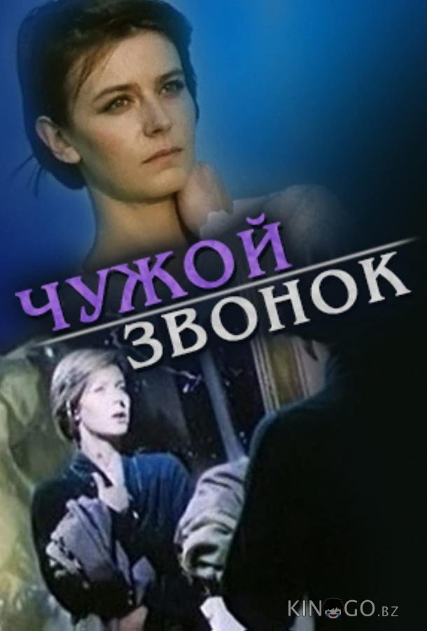 Чужой звонок 