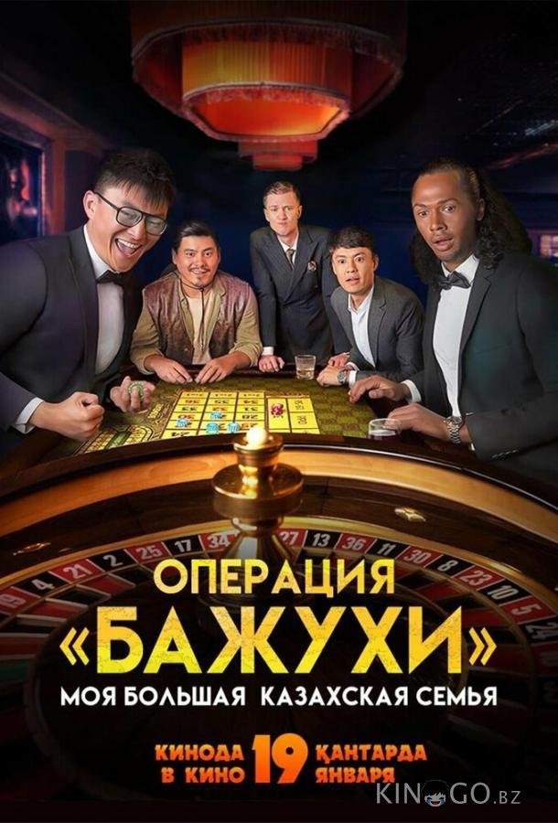 Моя большая казахская семья: Операция Бажухи 