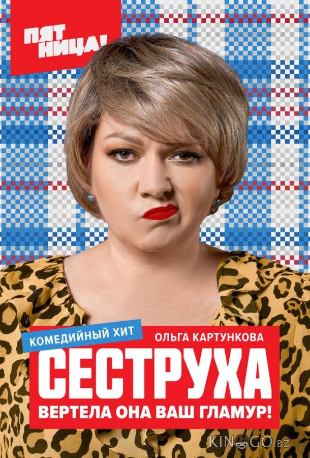 Сеструха 3 8