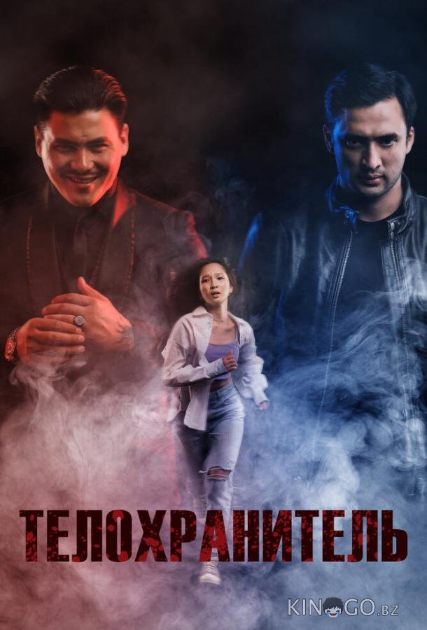 Телохранитель 