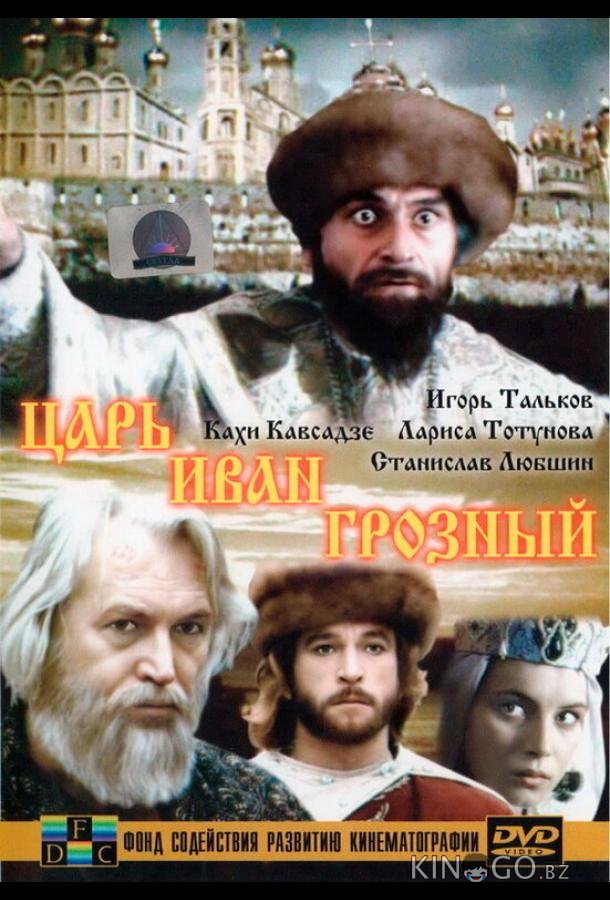 Царь Иван Грозный 1 2