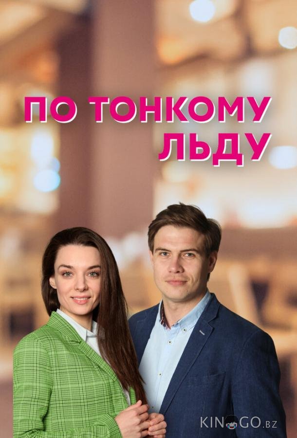 По тонкому льду 1 4