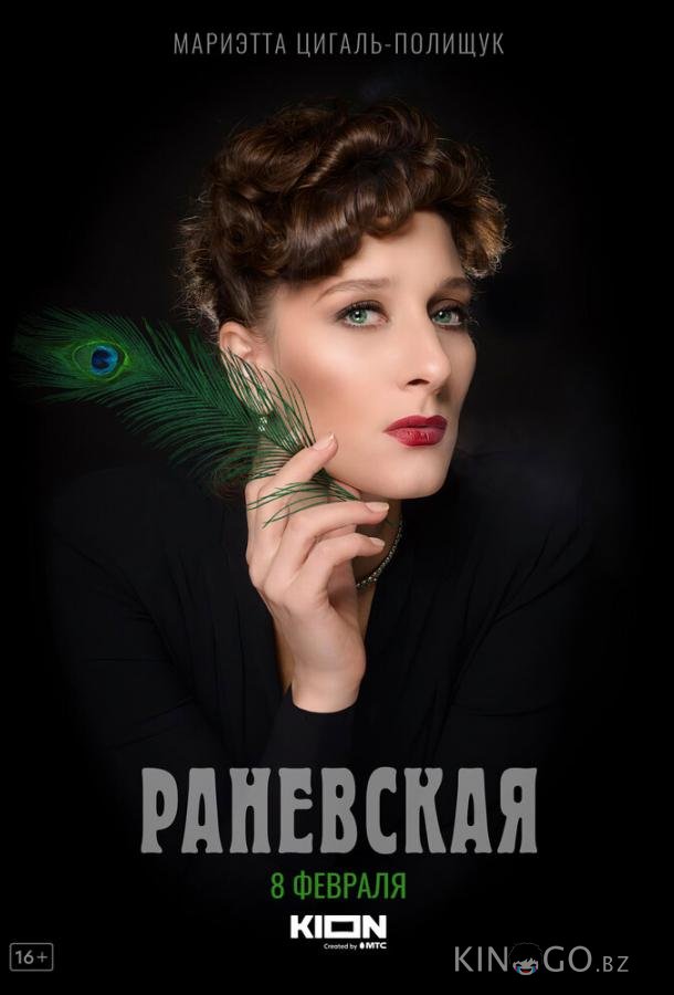 Раневская 1 8