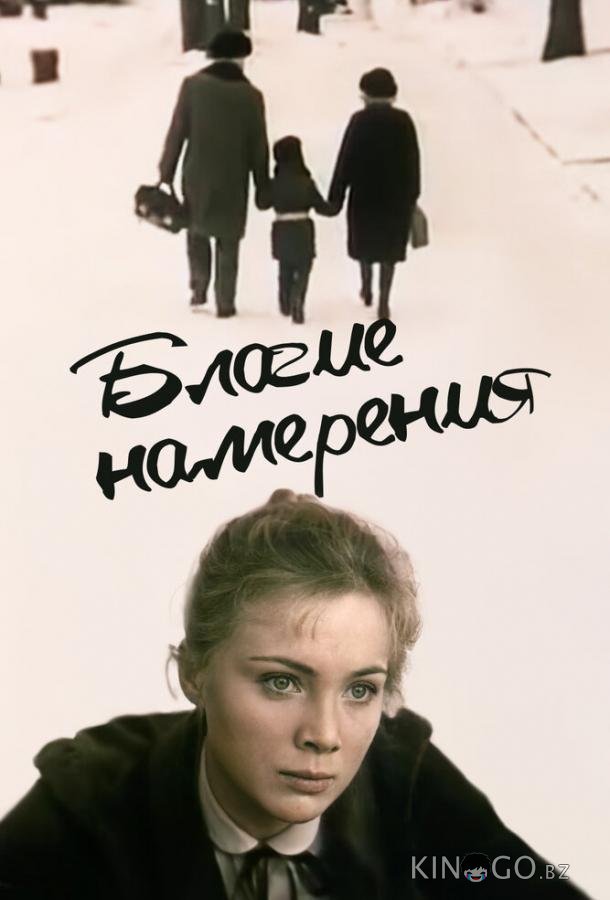 Благие намерения 