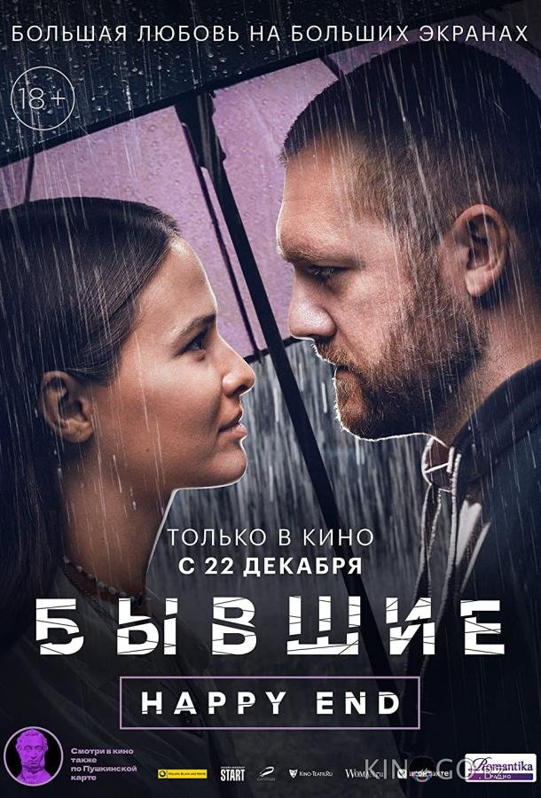 Бывшие. Happy end 
