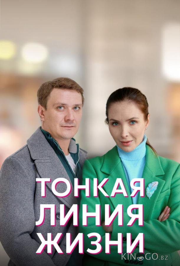 Тонкая линия жизни 1 4