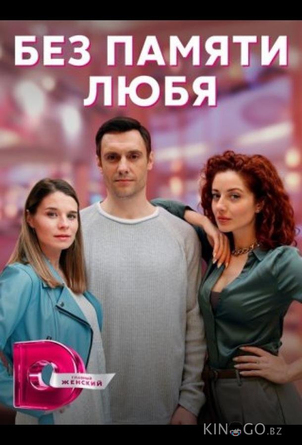 Без памяти любя 1 4