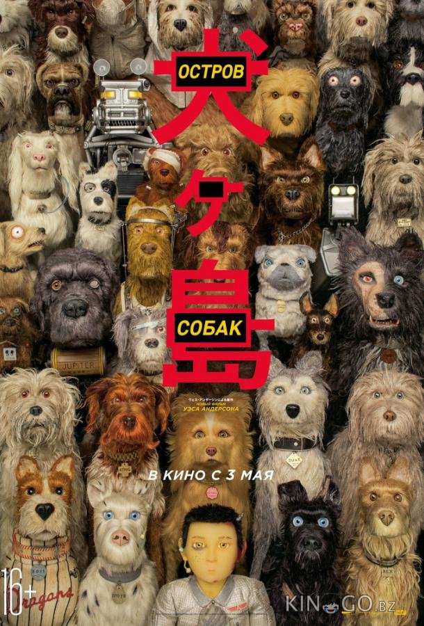 Остров собак 