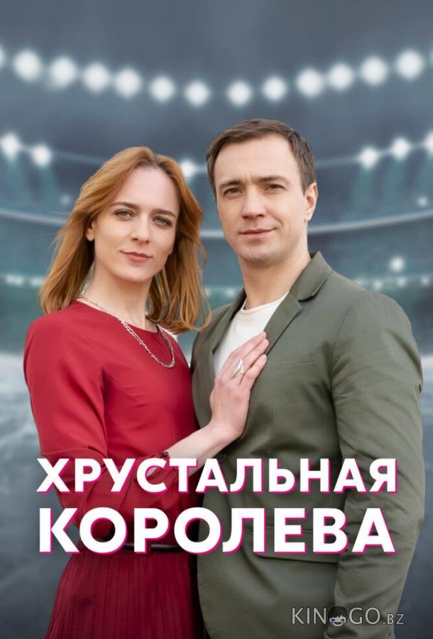 Хрустальная королева 1 4