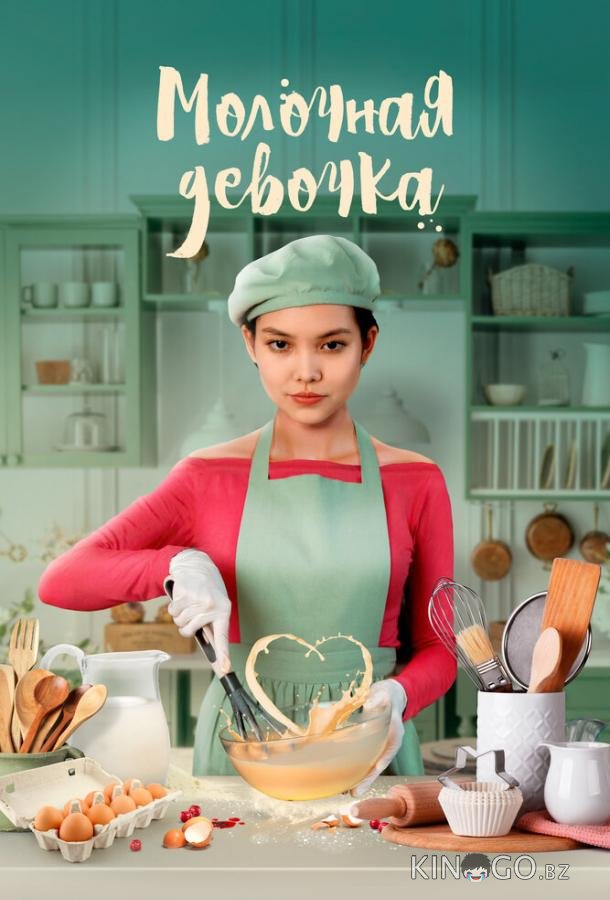 Молочная девочка 