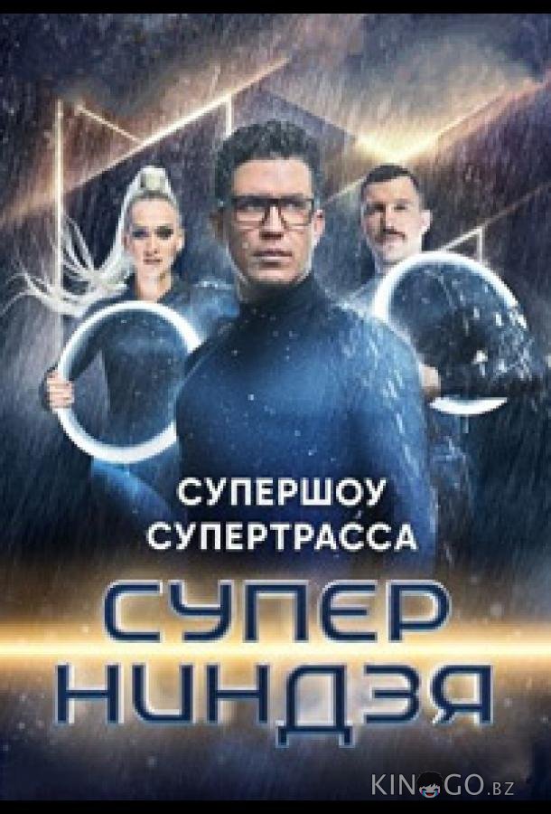 Суперниндзя 5 4