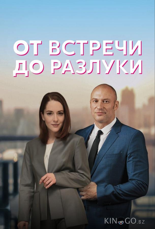 От встречи до разлуки 1 4