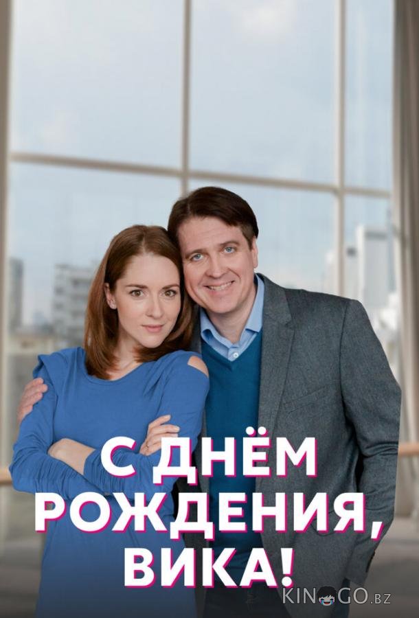 С днём рождения, Вика! 1 4