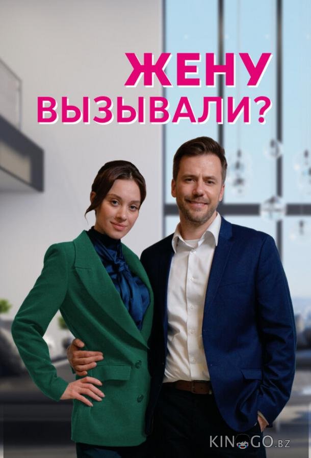 Жену вызывали? 1 4