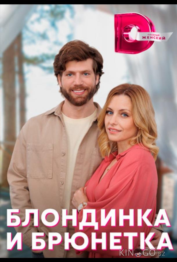Блондинка и брюнетка 1 4