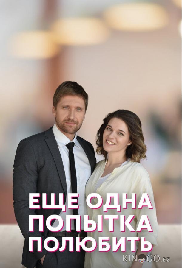 Еще одна попытка полюбить 1 4
