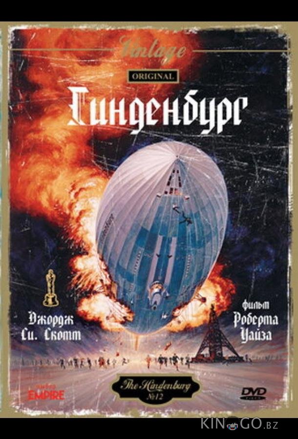 Гинденбург 
