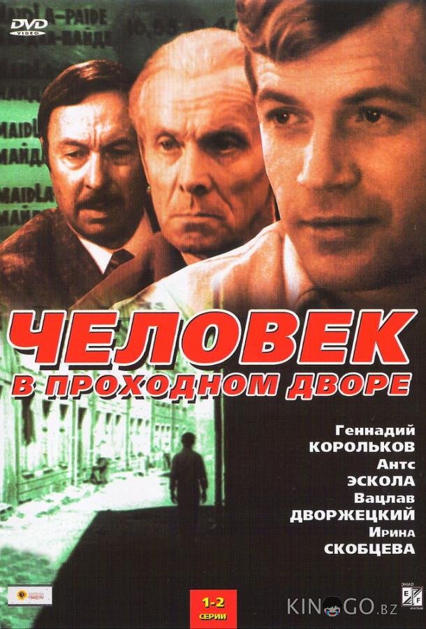 Человек в проходном дворе 1 4