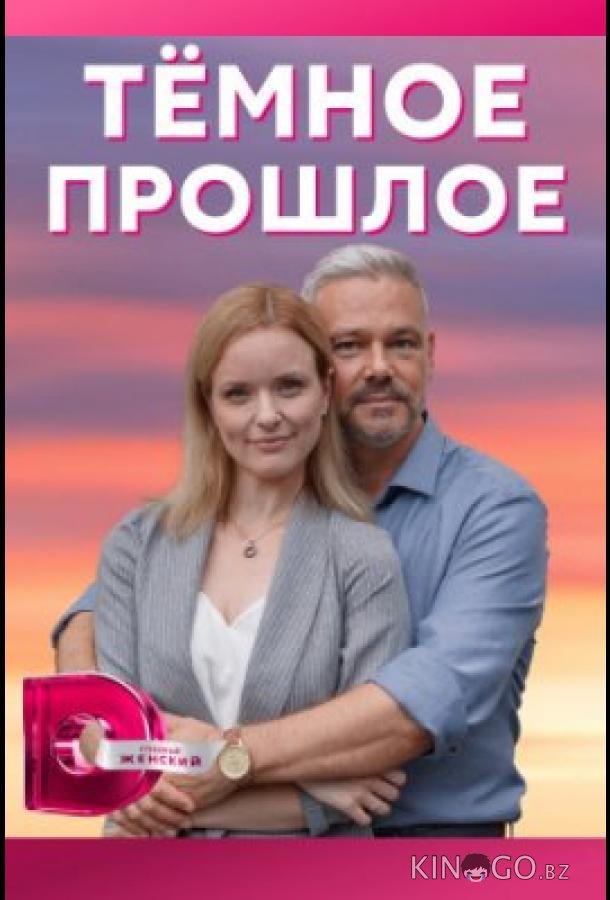 Тёмное прошлое 1 4