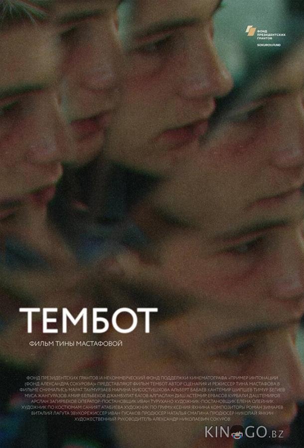 Тембот 