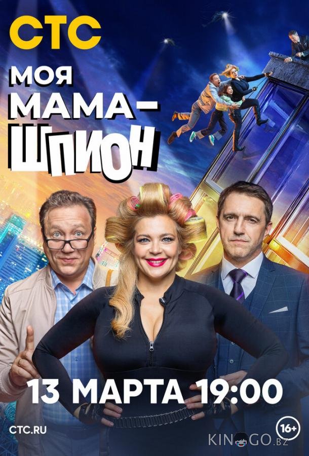 Моя мама — шпион 1 17