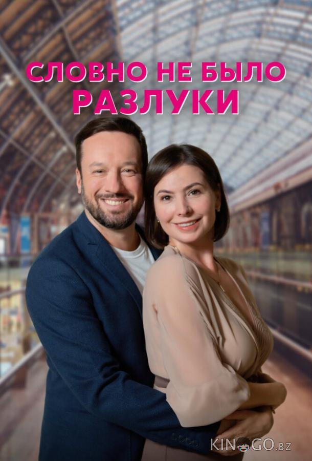 Словно не было разлуки 1 4