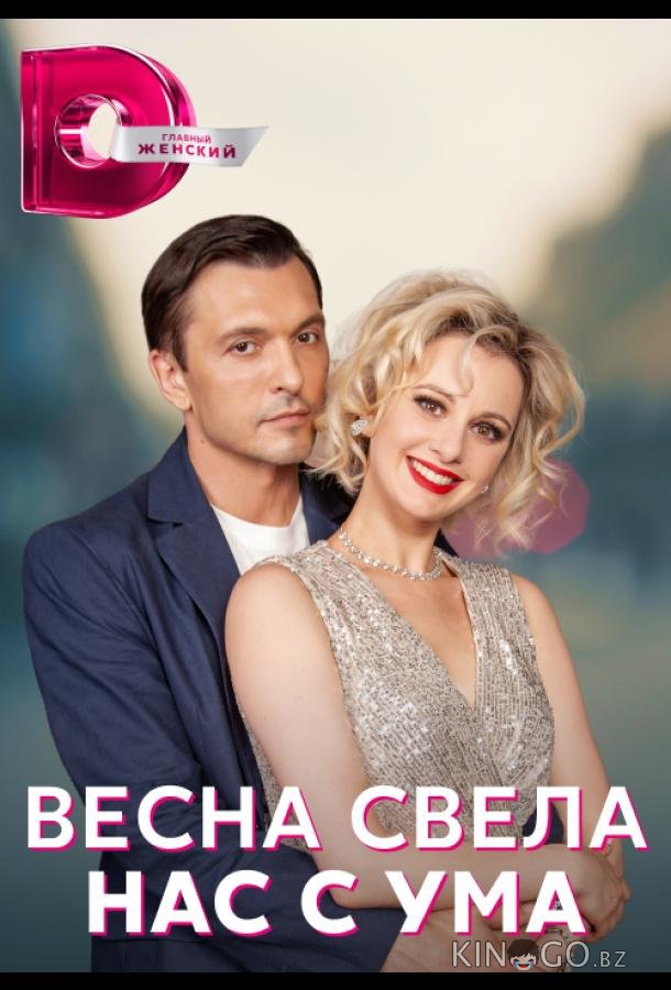 Весна свела нас с ума 1 4