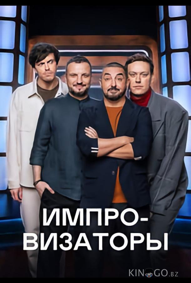 Импровизаторы 5 12