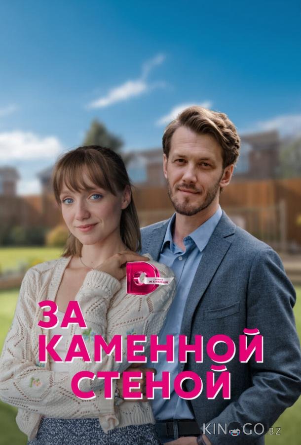 За каменной стеной 1 4