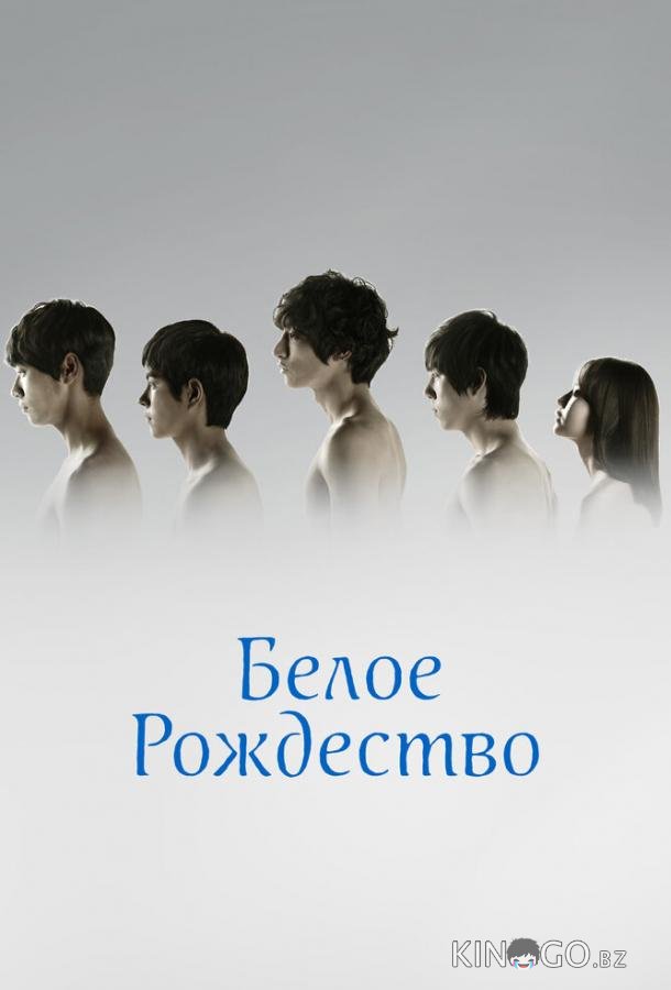 Белое Рождество 1 8