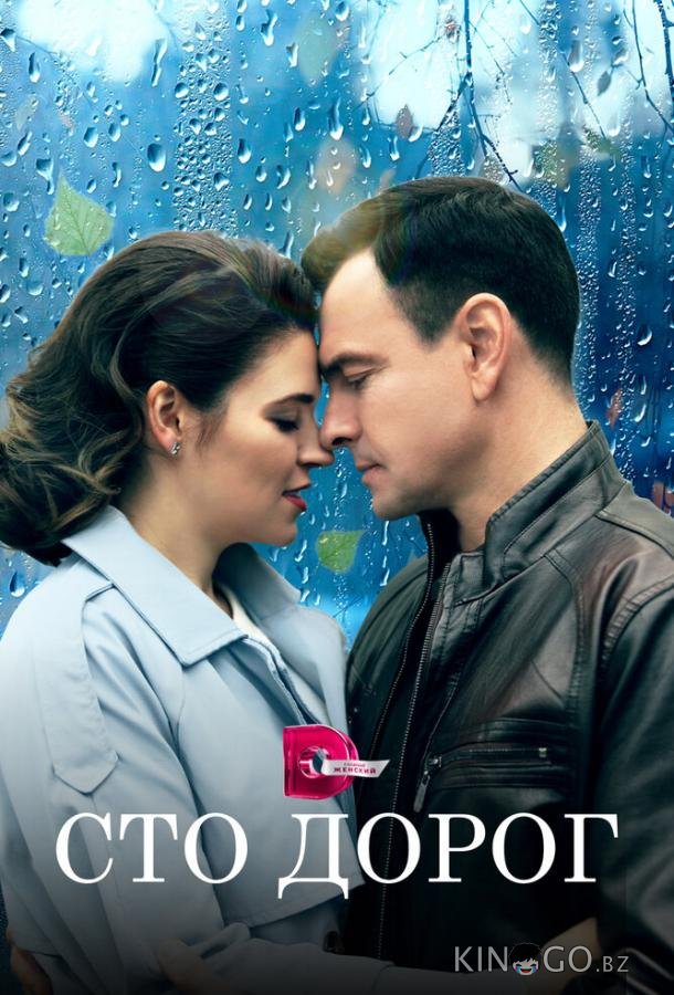 Сто дорог 1 4