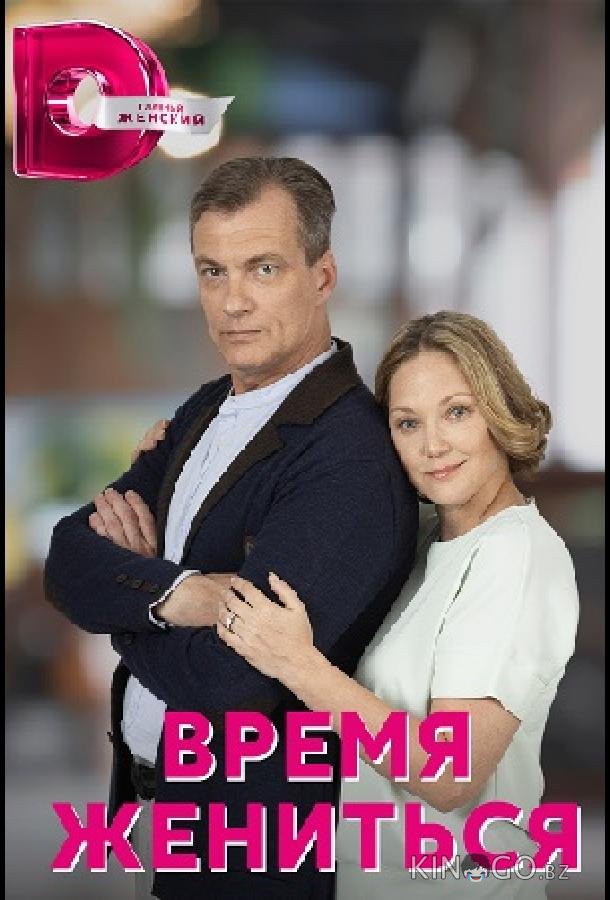 Время жениться 1 4