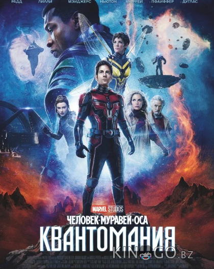 Человек-муравей и Оса: Квантомания 
