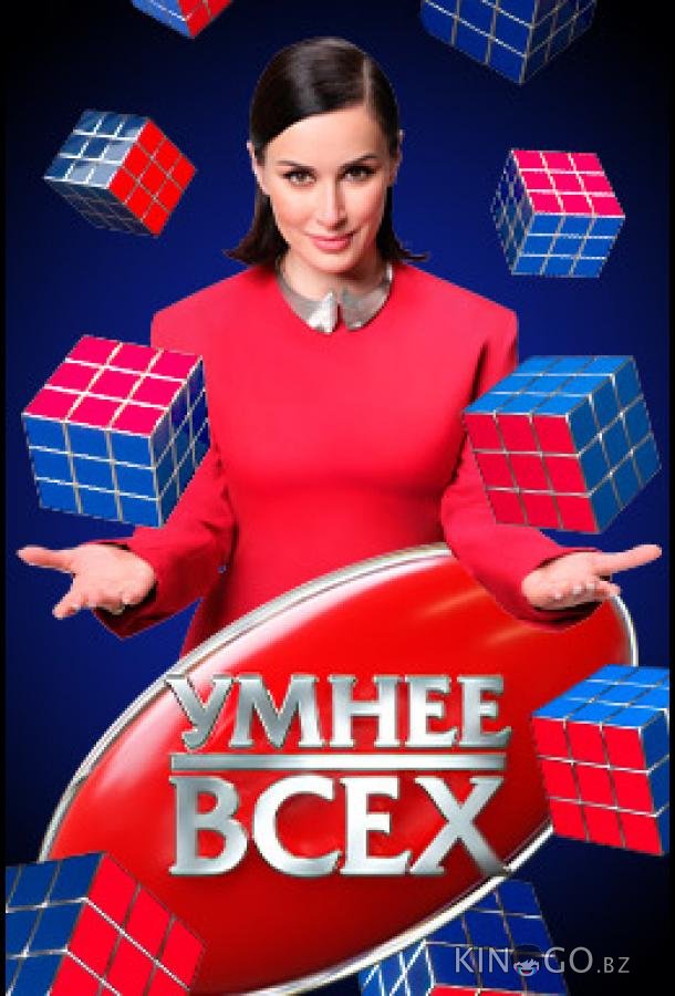 Умнee вcex 6 13