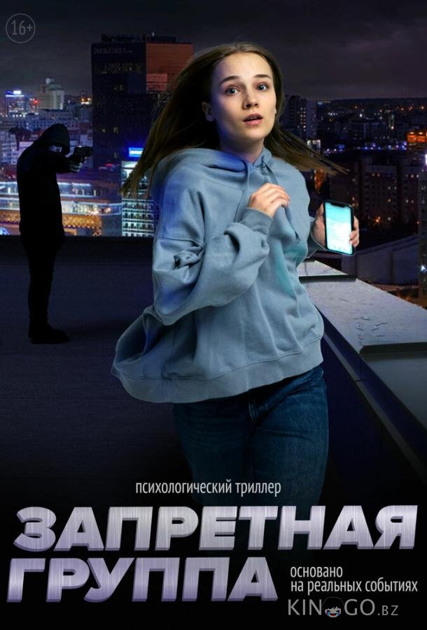 Запретная группа 