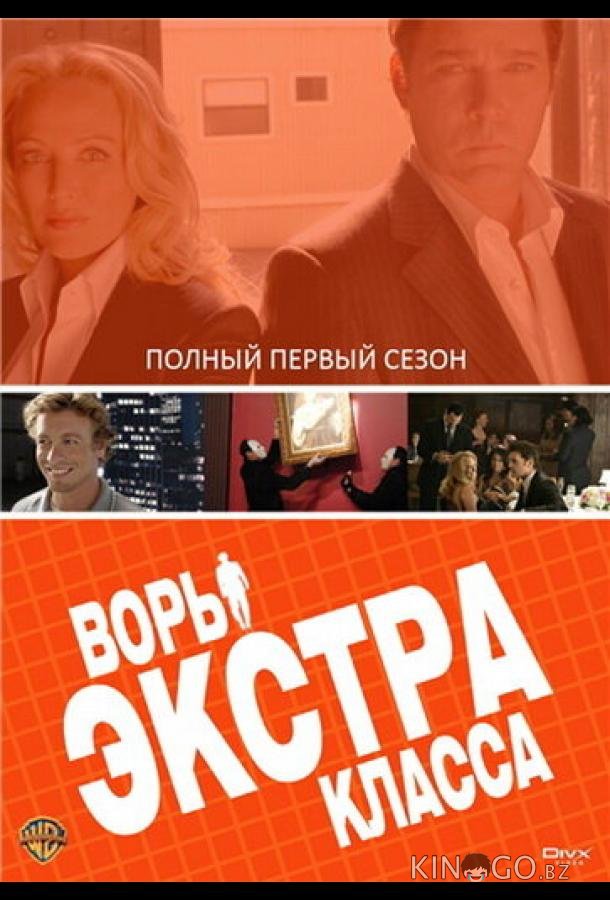 Воры Экстра класса 1 7