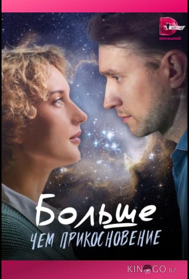 Больше, чем прикосновение 1 4