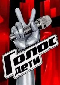 Голос. Дети 8 12