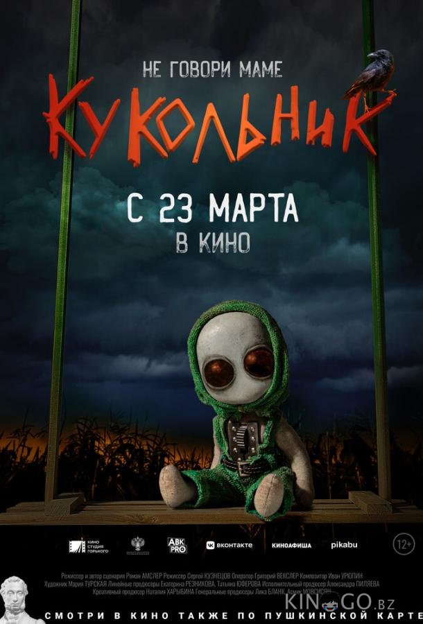 Кукольник 