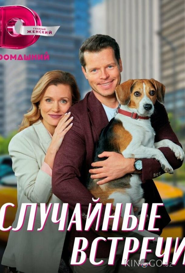 Случайные встречи 1 4